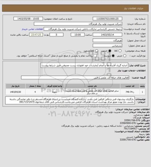 استعلام اندازه گیری آلاینده ها و انجام آزمایشات خود اظهاری زیست محیطی طبق شرایط پیوست