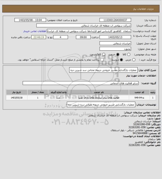 استعلام عملیات بازگشایی مسیر خروجی دریچه تحتانی سد شیرین دره