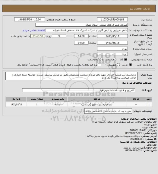 استعلام درخواست این شرکت فایروال  جهت دفتر مرکزی میباشد  مشخصات دقیق در مدارک پیوستی  مدارک خواسته شده اجباری و الزامی میباشد پرداخت 7 روز کاری