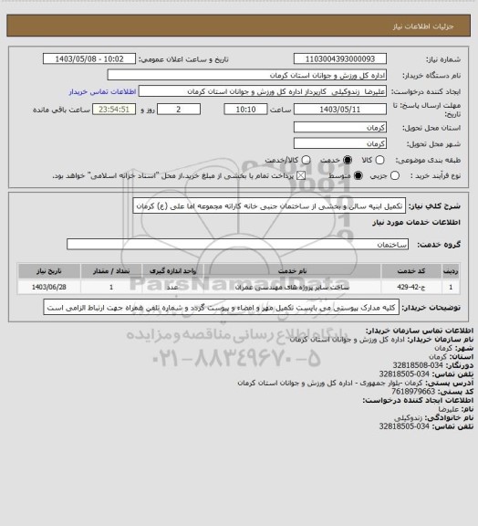 استعلام تکمیل ابنیه سالن و بخشی از ساختمان جنبی خانه کاراته مجموعه اما علی (ع) کرمان