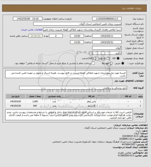 استعلام البسه مورد نیاز بیمارستان شهید املاکی کومله.لیست در فایل پیوست .هزینه ارسال و تحویل بر عهده تامین کننده می باشد.