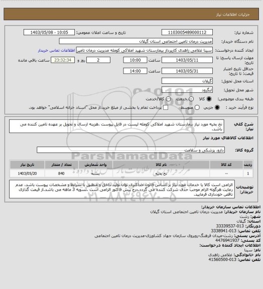 استعلام نخ بخیه مورد نیاز بیمارستان شهید املاکی کومله لیست در فایل پیوست .هزینه ارسال و تحویل بر عهده تامین کننده می باشد.
