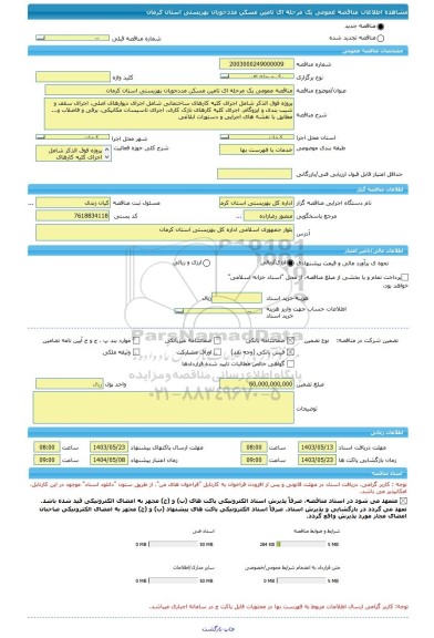 مناقصه، مناقصه عمومی یک مرحله ای تامین مسکن مددجویان بهزیستی استان کرمان