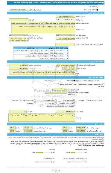 مناقصه، مناقصه عمومی یک مرحله ای تجدید یکم خریدگل و گیاه  و خدمات عملیاتی  – فنی، و نگهداشت فضای سبز شهر قیامدشت