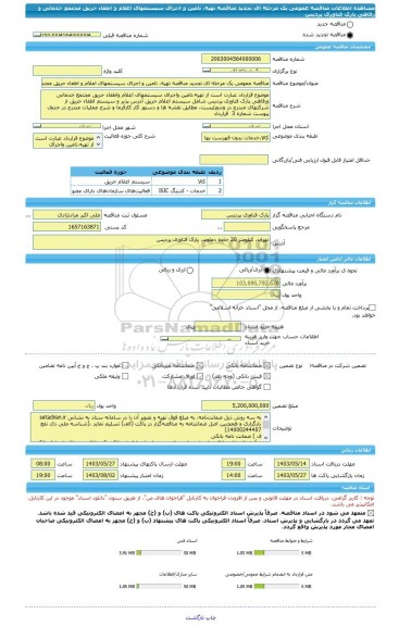 مناقصه، مناقصه عمومی یک مرحله ای تجدید مناقصه تهیه، تامین و اجرای سیستمهای اعلام و اطفاء حریق مجتمع خدماتی و رفاهی پارک فناوری پردیس