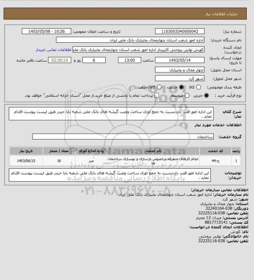 استعلام این اداره امور قصد داردنسبت به جمع اوری ساخت ونصب گیشه های بانک ملی شعبه بابا حیدر طبق لیست پیوست اقدام نماید .