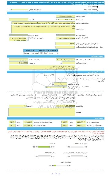 مناقصه، مناقصه عمومی همزمان با ارزیابی (یکپارچه) یک مرحله ای واگذاری عملیات توسعه و بهسازی شبکه برق روستاهای خوبستان ،درین درق و باشماق شهرستان میانه