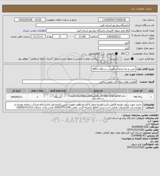 استعلام نصب و راه اندازی و آموزش دستگاه HPLC