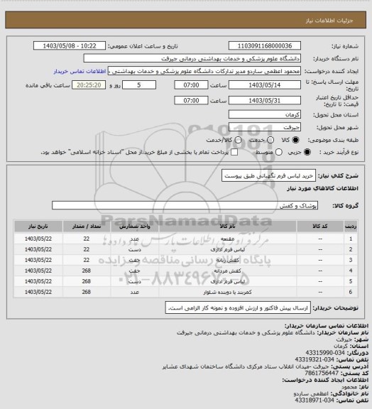 استعلام خرید لباس فرم نگهبانی طبق پیوست