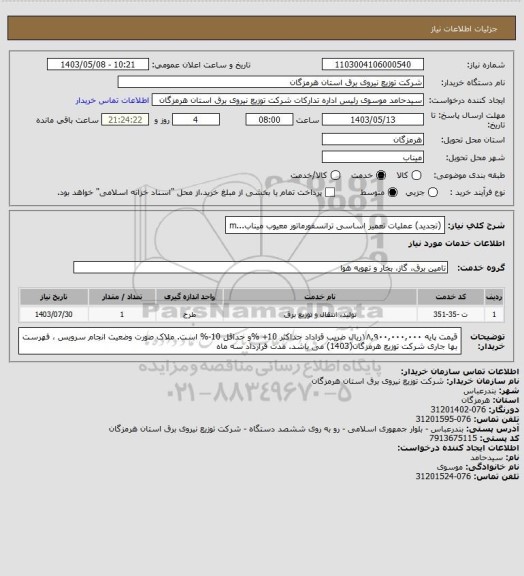 استعلام (تجدید) عملیات تعمیر اساسی ترانسفورماتور معیوب میناب...m