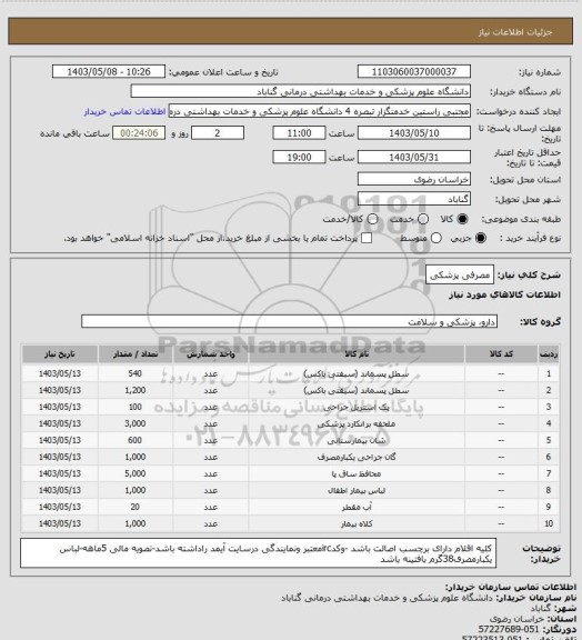 استعلام مصرفی پزشکی
