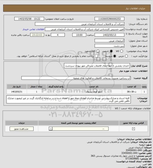 استعلام احداث بخشی از خط انتقال فاضلاب مساکن مهر بیوران سردشت