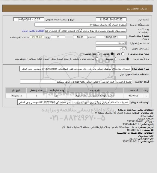 استعلام تعمیرات جک های جرثقیل زنبوگن برابر شرح کار پیوست. تلفن هماهنگی 09112732805 مهندس بنی کمالی