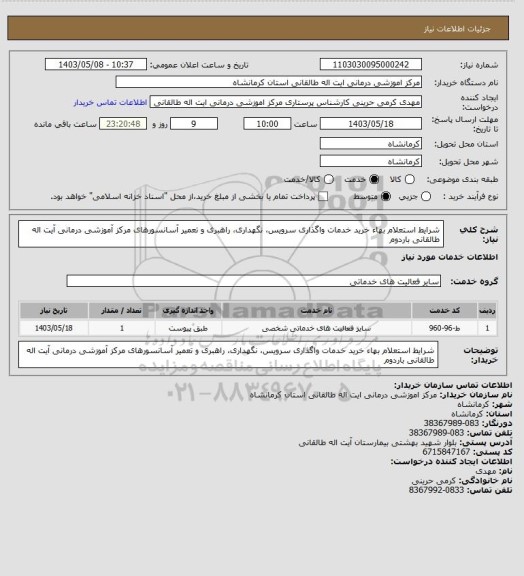 استعلام شرایط استعلام بهاء خرید خدمات واگذاری سرویس، نگهداری، راهبری و تعمیر آسانسورهای  
مرکز آموزشی درمانی آیت اله طالقانی باردوم