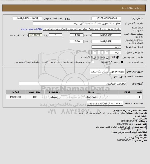 استعلام یخچال 14 فوت امرسان رنگ سفید