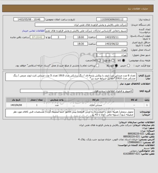 استعلام تعداد 6 عدد صندلی ثابت اروند با روکش پارچه ای / رنگ زرشکی مدل 1910
تعداد 5 عدد صندلی ثابت اروند چرمی / رنگ مشکی مدل 1910    *مطابق شرایط خرید زیر*