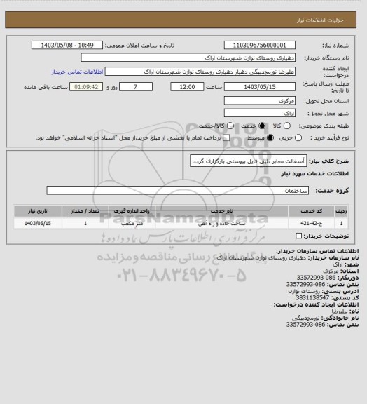 استعلام آسفالت معابر طبق فایل پیوستی بارگزاری گردد
