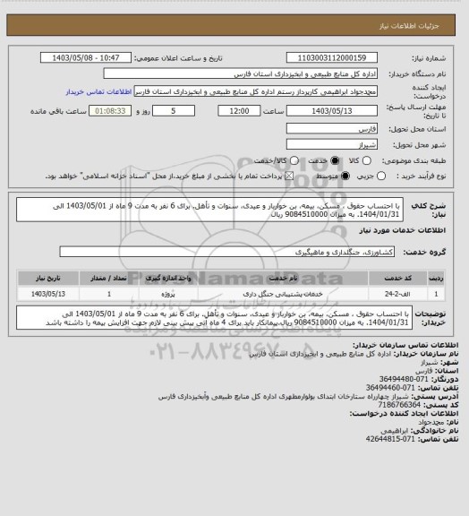 استعلام با احتساب حقوق ، مسکن، بیمه، بن خواربار و عیدی، سنوات و تأهل. برای 6 نفر به مدت 9 ماه از 1403/05/01 الی  1404/01/31. به میزان 9084510000 ریال