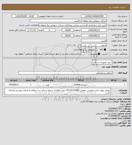 استعلام خرید تجهیزات اسکادا