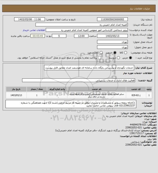 استعلام خدمات نگهداری و پشتیبانی پایگاه داده سامانه ای هوشمند امداد مطابق فایل پیوست