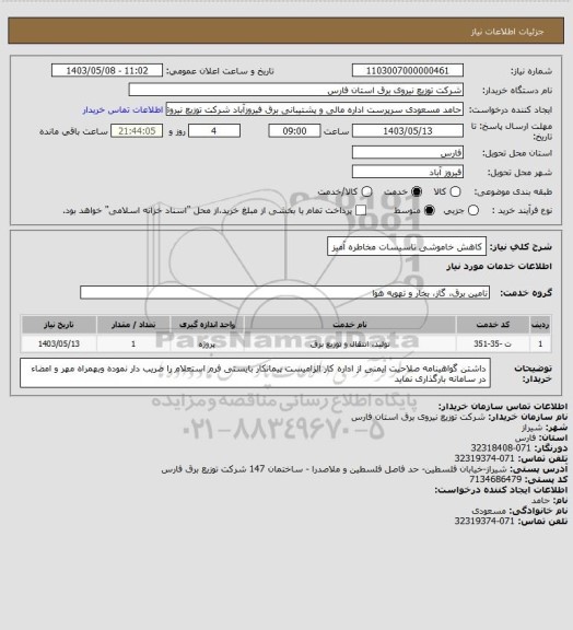 استعلام کاهش خاموشی تاسیسات مخاطره آمیز