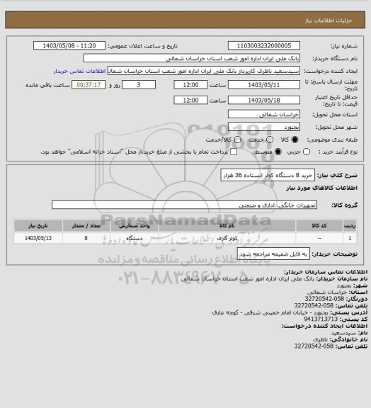 استعلام خرید 8 دستگاه کولر ایستاده 36 هزار
