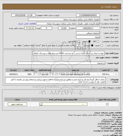 استعلام تهیه و اجرای زیر سازی (لایه اساس ) به مساحت 4500 متر مربع واقع در روستای خانقاه