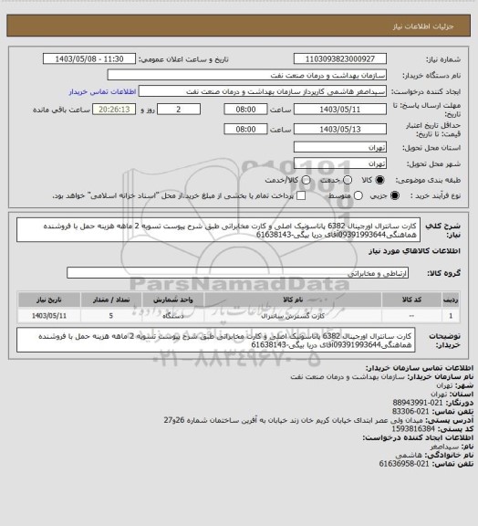 استعلام کارت سانترال اورجینال 6382 پاناسونیک اصلی و کارت مخابراتی طبق شرح پیوست
تسویه 2 ماهه
هزینه حمل با فروشنده
هماهنگی09391993644آقای دریا بیگی-61638143