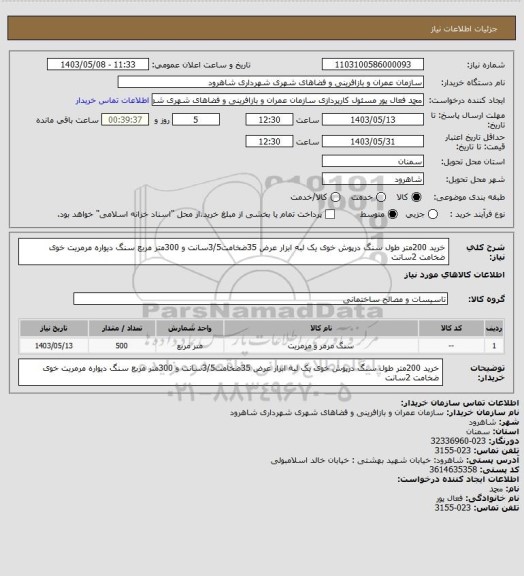 استعلام خرید 200متر طول سنگ درپوش خوی یک لبه ابزار عرض 35ضخامت3/5سانت و 300متر مربع سنگ دیواره مرمریت خوی ضخامت 2سانت