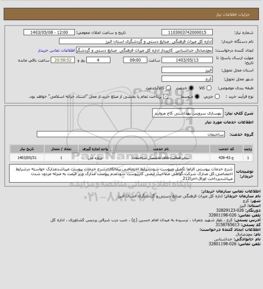 استعلام بهسازی سرویس بهداشتی کاخ مروارید