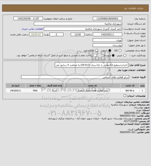 استعلام اجرا و تسطیح لایه نهایی با دانه بندی (012-05) به ضخامت 4 سانتی متر