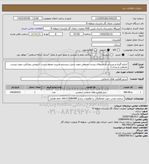 استعلام اندازه گیری و بررسی پارامترهای زیست محیطی جهت پایش سیستم مدیریت محیط زیست (خروجی دودکش، صوت زیست محیطی و پساب)