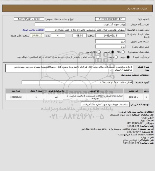 استعلام ااجاره ساختمان آزمایشگاه دارای دوباب اتاق هرکدام 28مترمربع ودوباب اتاق حدود10مترمربع بهمراه سرویس بهداشتی وباقدمت 47سال