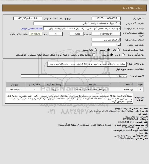 استعلام عملیات ساختمانی توسعه یک بی خط 400 کیلوولت در پست 
نیروگاه سهند بناب