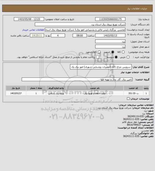 استعلام سرویس چراغ 121 (تعمیرات روشنایی شهری) امور برق یک
