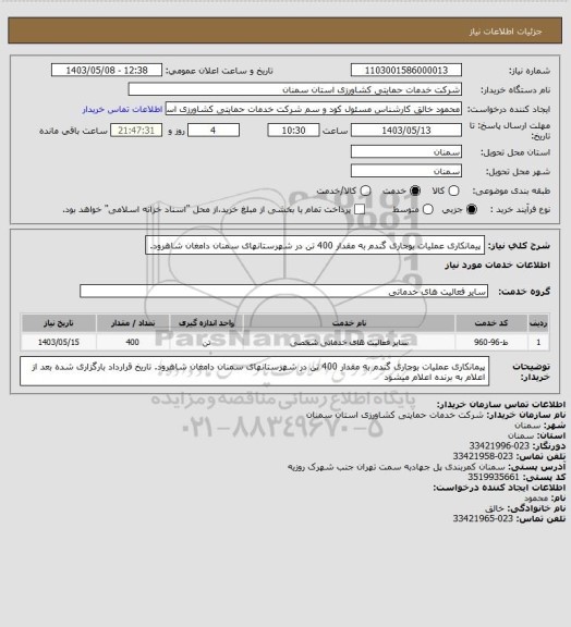 استعلام پیمانکاری عملیات بوجاری گندم به مقدار 400 تن در شهرستانهای سمنان دامغان شاهرود.