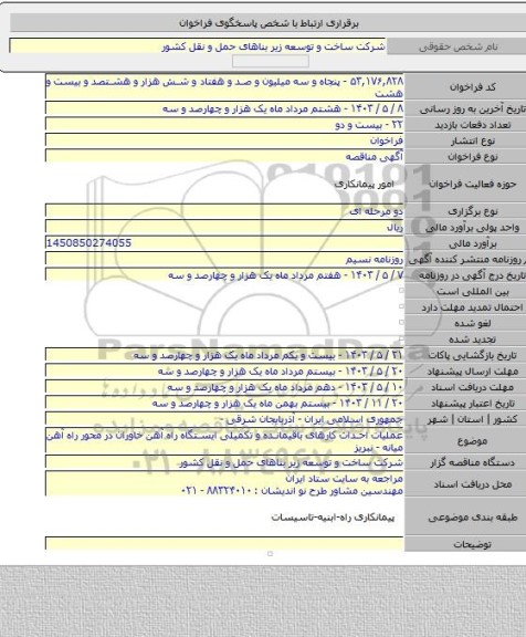 مناقصه, عملیات احداث کارهای باقیمانده و تکمیلی ایستگاه راه آهن خاوران در محور راه آهن میانه - نبریز