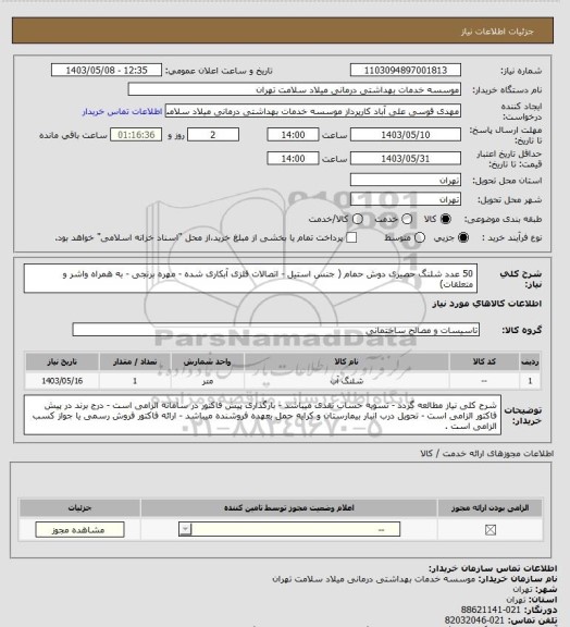 استعلام 50 عدد شلنگ حصیری دوش حمام ( جنس استیل - اتصالات فلزی آبکاری شده - مهره برنجی - به همراه واشر و متعلقات)