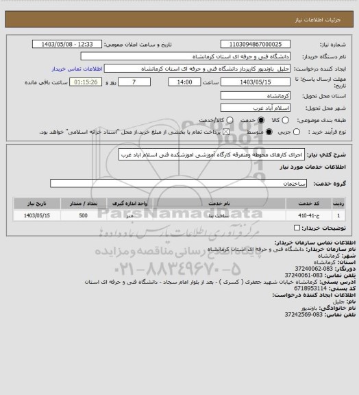 استعلام اجرای کارهای محوطه ومتفرقه کارگاه آموزشی اموزشکده فنی اسلام اباد غرب