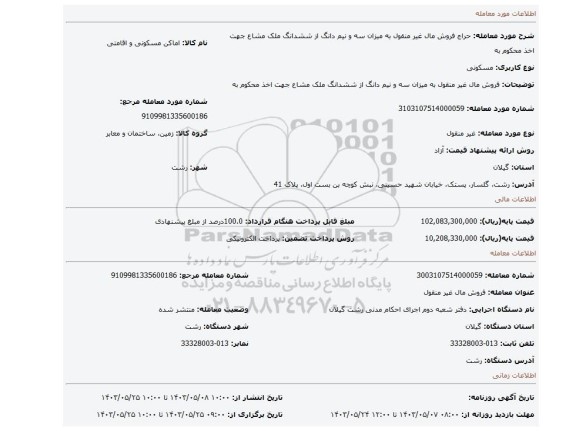 مزایده، فروش مال غیر منقول به میزان سه و نیم دانگ از ششدانگ ملک مشاع جهت اخذ محکوم به