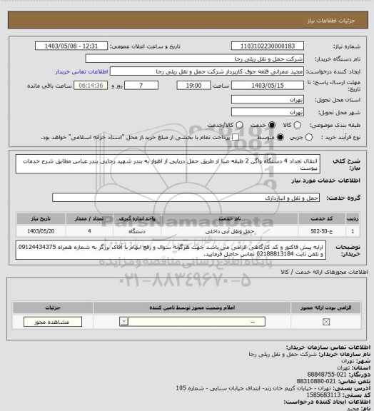 استعلام انتقال تعداد 4 دستگاه واگن 2 طبقه صبا از طریق حمل دریایی از اهواز به بندر شهید رجایی بندر عباس مطابق شرح خدمات پیوست