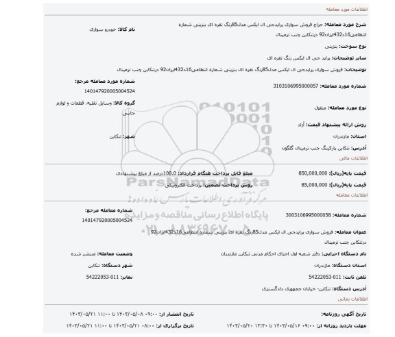 مزایده، فروش سواری پرایدجی ال ایکس مدل85رنگ نقره ای بنزینی شماره انتظامی16د432ایران92 درتنکابن چنب ترمینال