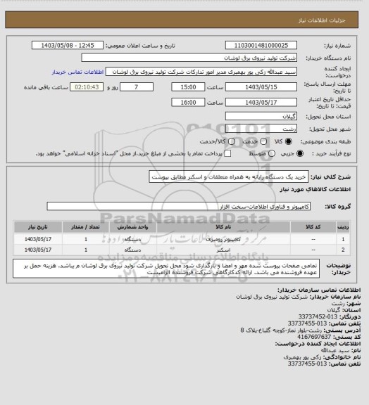 استعلام خرید یک دستگاه رایانه به همراه متعلقات و اسکنر مطابق پیوست
