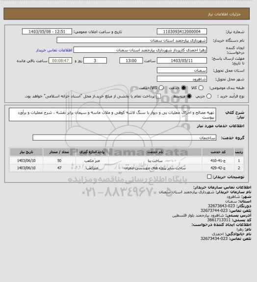 استعلام تهیه مصالح و اجرای عملیات پی و دیوار با سنگ لاشه کوهی و ملات ماسه و سیمان برابر نقشه ، شرح عملیات و برآورد پیوست