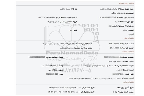 مزایده، فروش لوازم خانگی