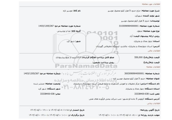 مزایده، حدود 5 هزار کیلو محصول موسیر