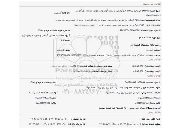 مزایده، فروش 500 کیلوگرم درب و پنجره آلومینیومی موجود در اداره کل آموزش و پرورش اصفهان