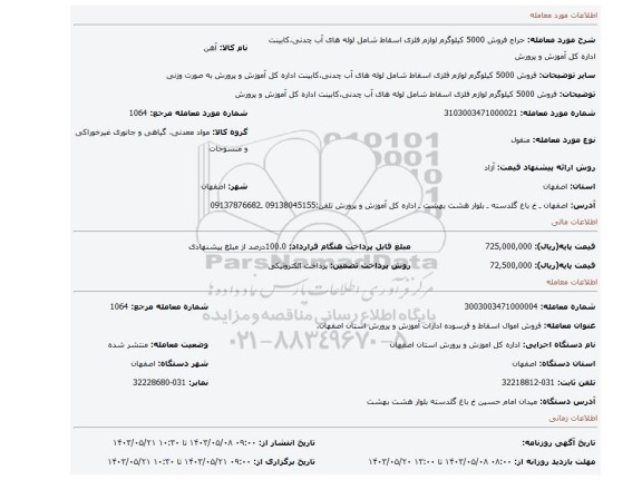 مزایده، فروش 5000 کیلوگرم لوازم فلزی اسقاط شامل لوله های آب چدنی،کابینت اداره کل آموزش و پرورش