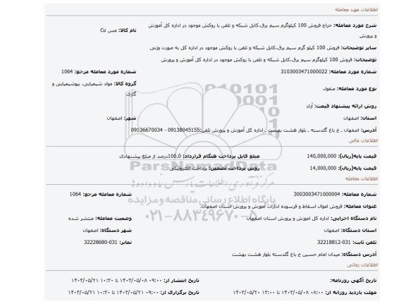 مزایده، فروش 100 کیلوگرم سیم برق،کابل شبکه و تلفن با روکش موجود در اداره کل آموزش و پرورش