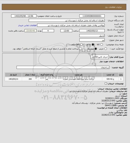 استعلام اجرای کانیو 200متر